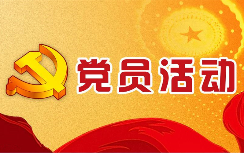 東政電機(jī)黨支部開展的一次黨員志愿者活動