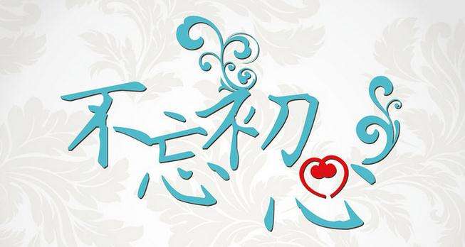 時光不老，我們不散